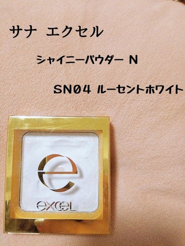 シャイニーパウダー N SN04 ルーセントホワイト/excel/プレストパウダーを使ったクチコミ（1枚目）