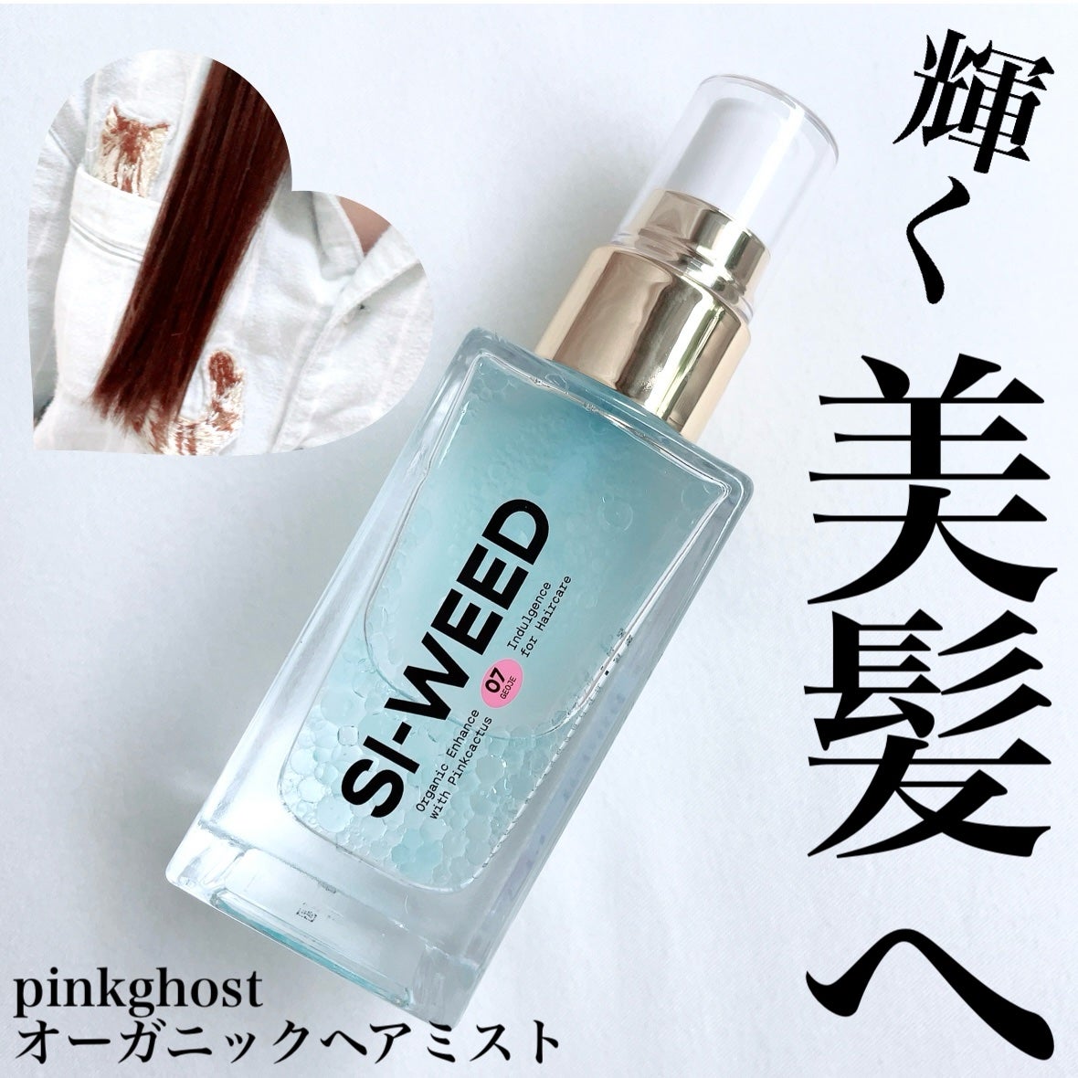 ORGANIC HAIR SI-WEED MIST/PINKGHOST/ヘアミストを使ったクチコミ(1枚目)