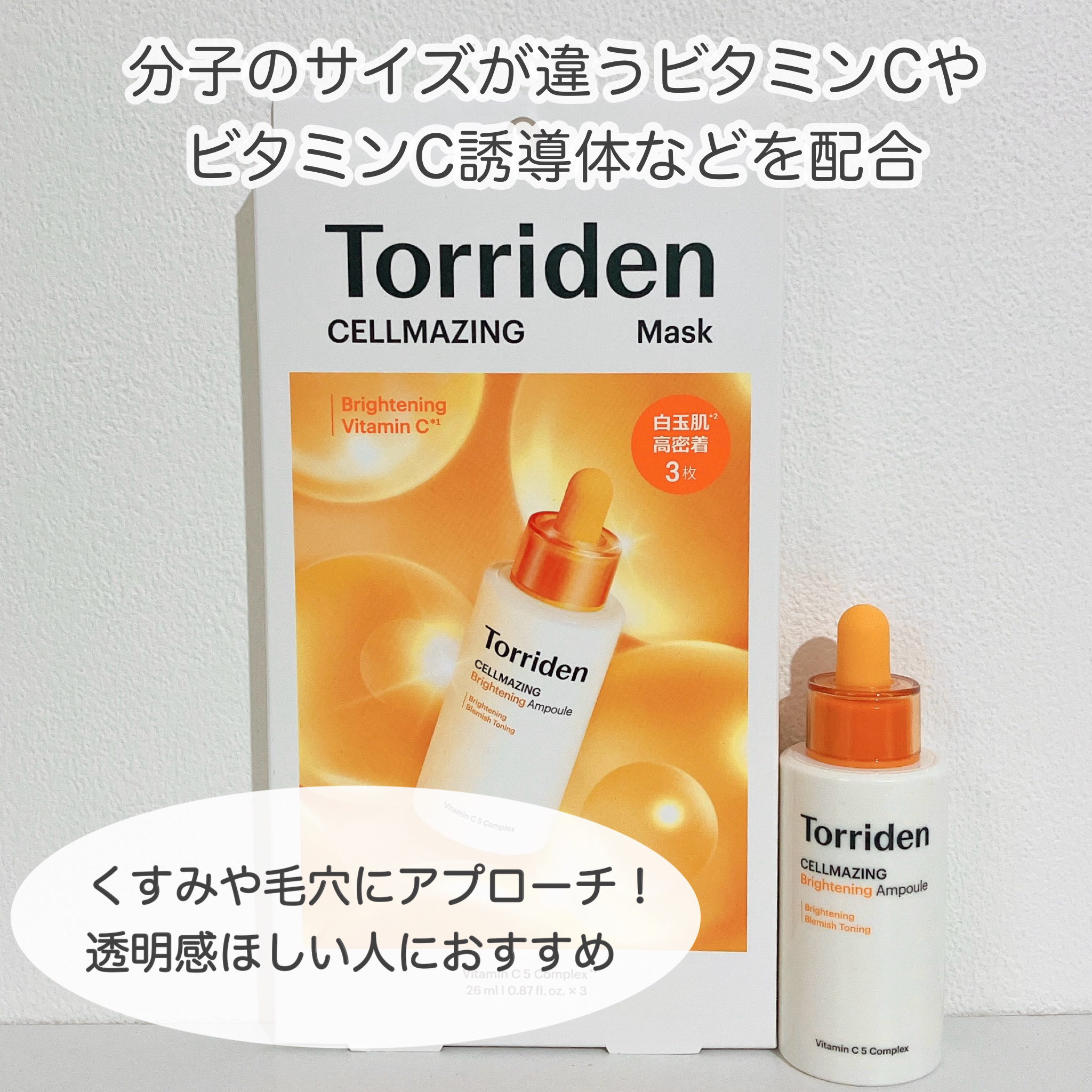 セルメイジング ビタC ブライトニングマスク/Torriden/シートマスク・パックを使ったクチコミ（2枚目）