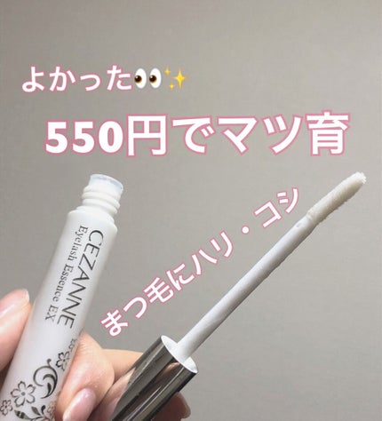 まつげ美容液EX/CEZANNE/まつげ美容液を使ったクチコミ(1枚目)