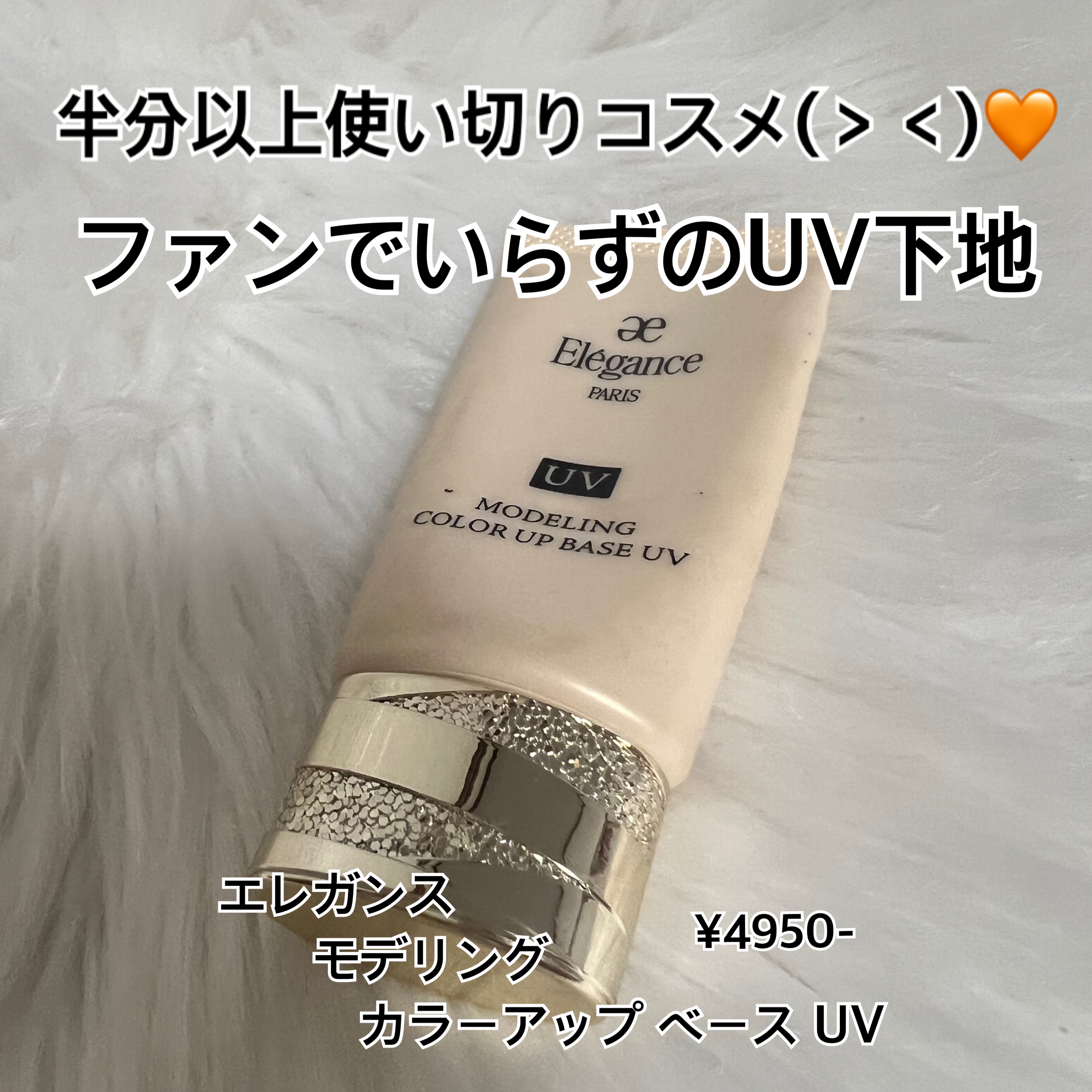 エレガンス モデリング カラーアップ ベース UV｜Eléganceの口コミ