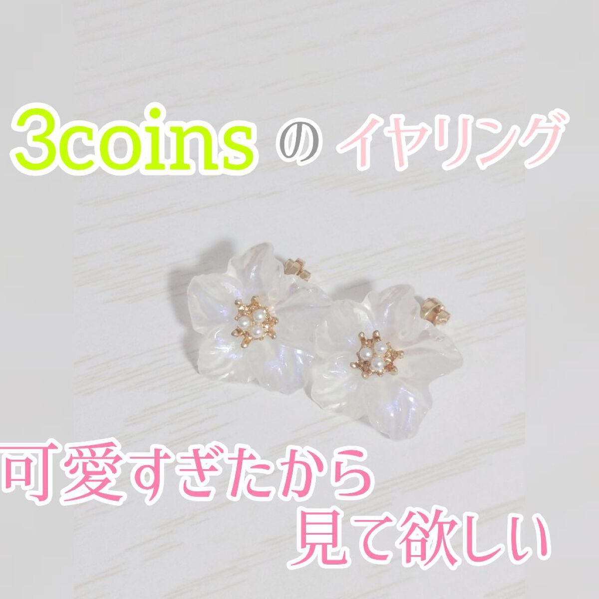 イヤリング/3COINS/その他を使ったクチコミ(1枚目)