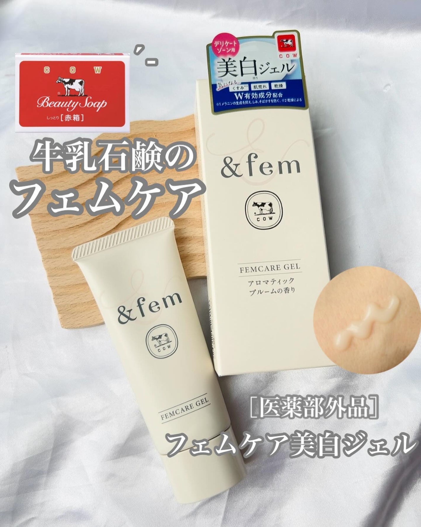 アンドフェム フェムケア美白ジェル/&fem/ボディクリームを使ったクチコミ(1枚目)