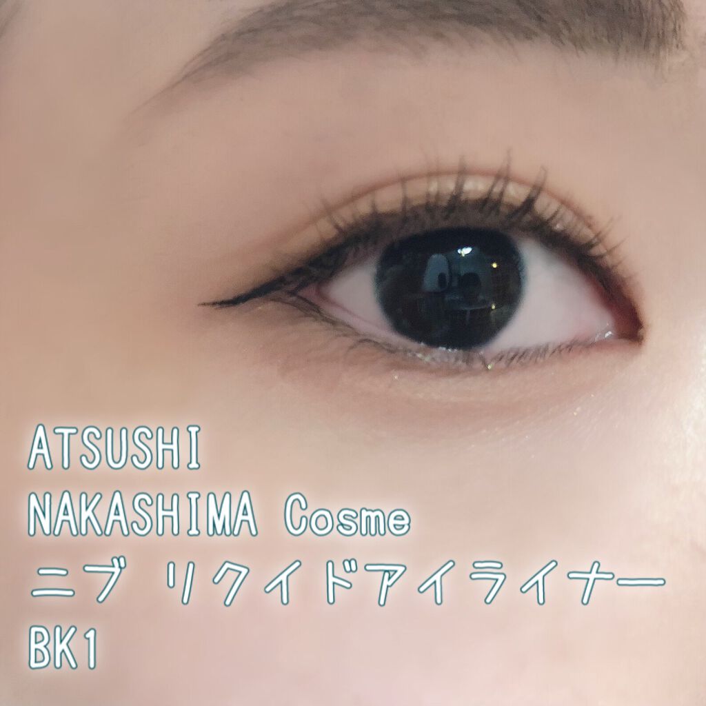ニブ リクイドアイライナー BK1/ATSUSHI NAKASHIMA Cosme/リキッドアイライナーを使ったクチコミ(1枚目)