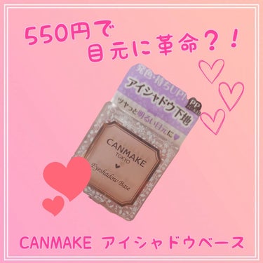 キャンメイク アイシャドウベースのクチコミ「〜550円で目元に革命？！〜
CANMAKE・アイシャドウベース

✼••┈┈••✼••┈┈•.....」（1枚目）