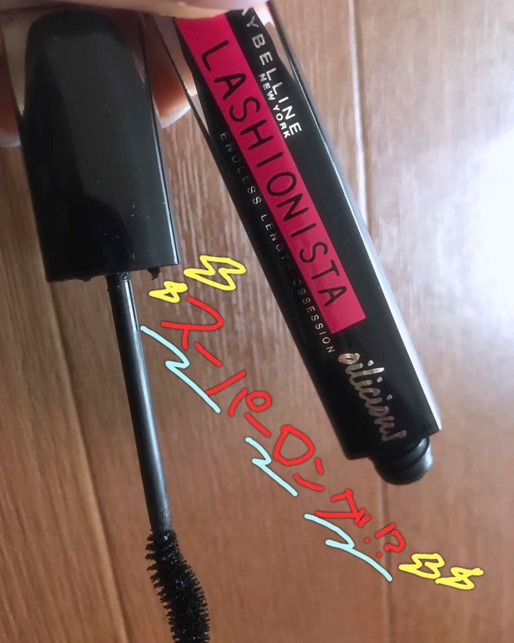 ラッシュニスタ オイリシャス/MAYBELLINE NEW YORK/マスカラを使ったクチコミ（1枚目）