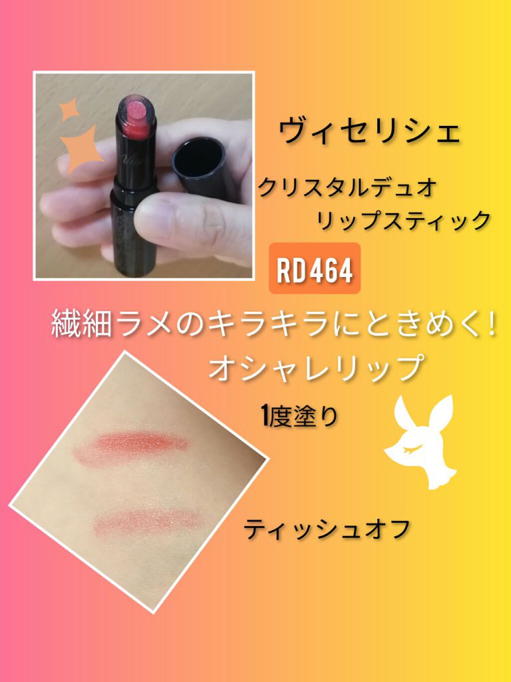 クリスタルデュオ リップスティック/Visée/口紅を使ったクチコミ（1枚目）