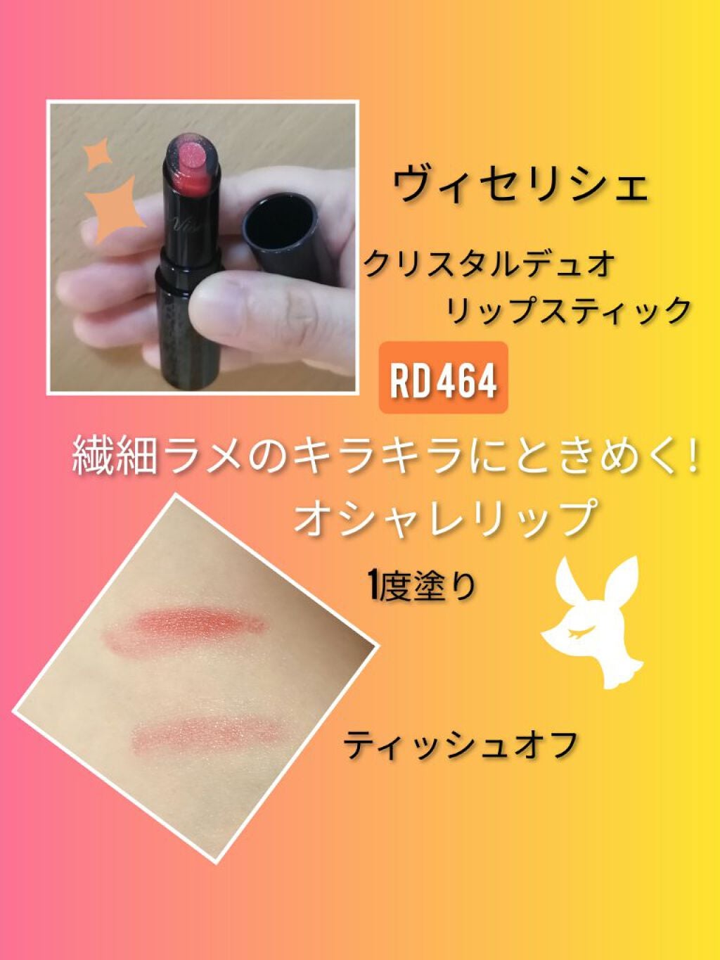 クリスタルデュオ リップスティック/Visée/口紅を使ったクチコミ(1枚目)