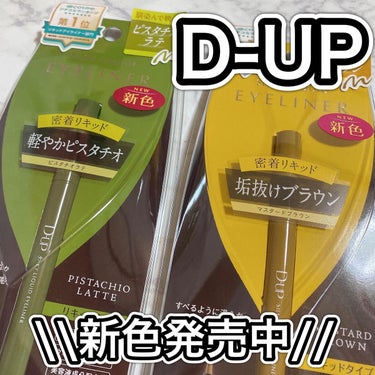 "D-UP"
シルキーリキッドアイライナー WP 
ピスタチオラテ
マスタードブラウン
.
トレンドカラーで
使うとお洒落度UP↑↑な
新色が発売中💗💗
.
この夏から秋にかけてが
特にこのカラーオスス