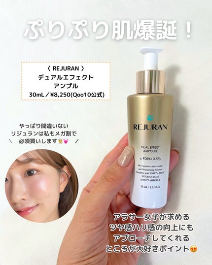 REJURAN デュアル エフェクト アンプル 30mL/REJURAN COSMETICS/美容液を使ったクチコミ(5枚目)