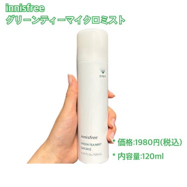 innisfree グリーンティー　ヒアルロン　ミストのクチコミ「名前の通り超細かいミストで、最高のお風呂上り🛁

✂ーーーーーーーーーーーーーーーーーーーー
.....」（2枚目）