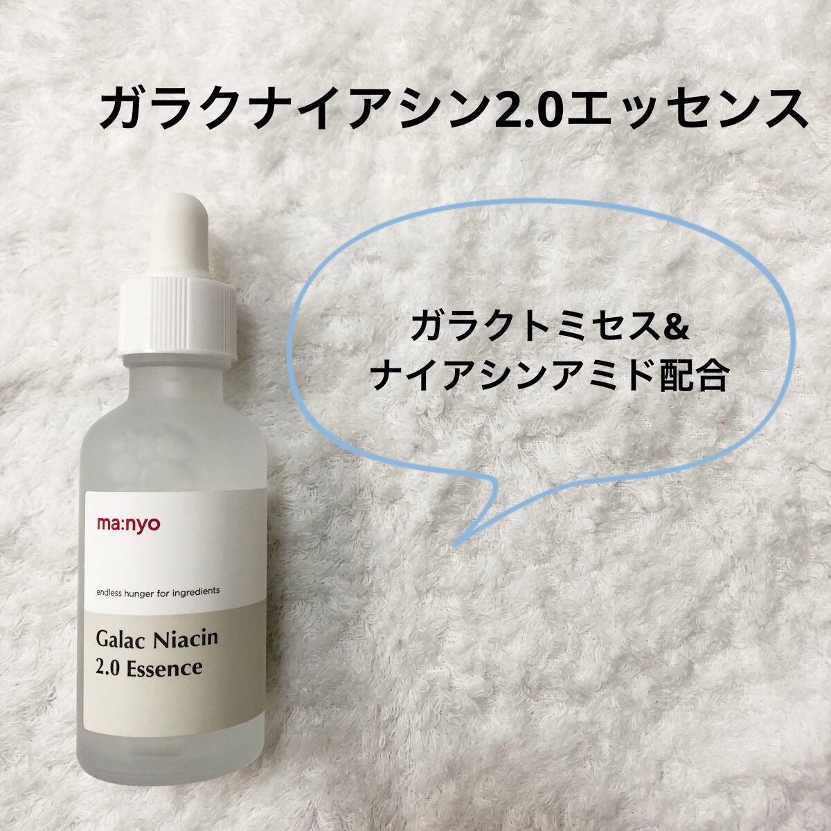 ガラクナイアシン2.0エッセンス/manyo/美容液を使ったクチコミ(1枚目)