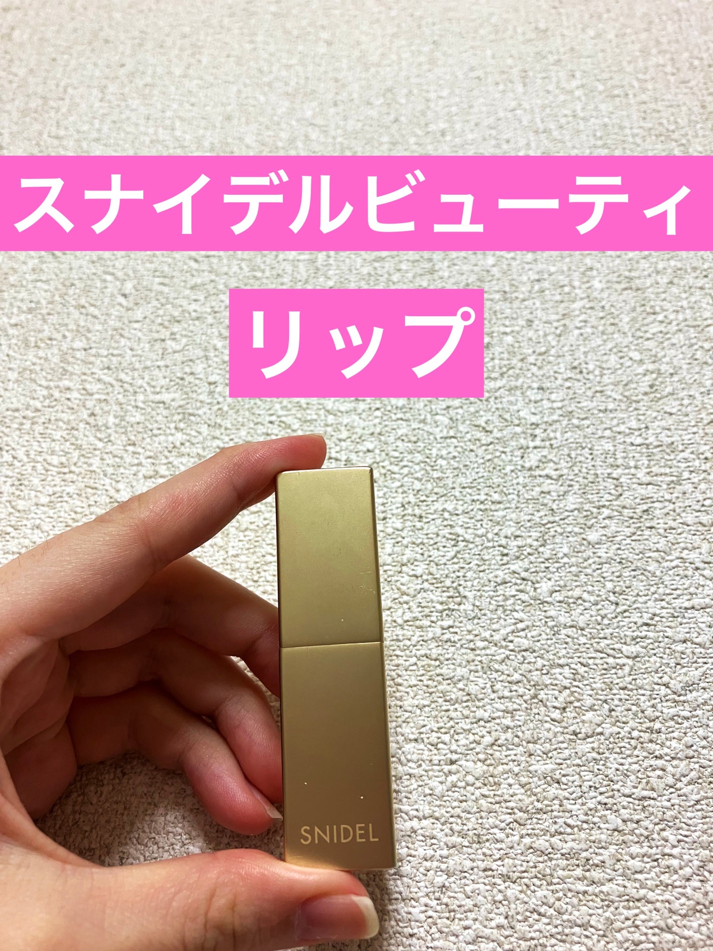 ルージュスナイデル n/SNIDEL BEAUTY/口紅を使ったクチコミ(1枚目)