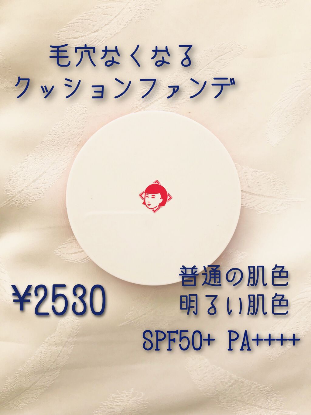 毛穴かくれんぼコンパクト/毛穴撫子/クッションファンデーションを使ったクチコミ(1枚目)