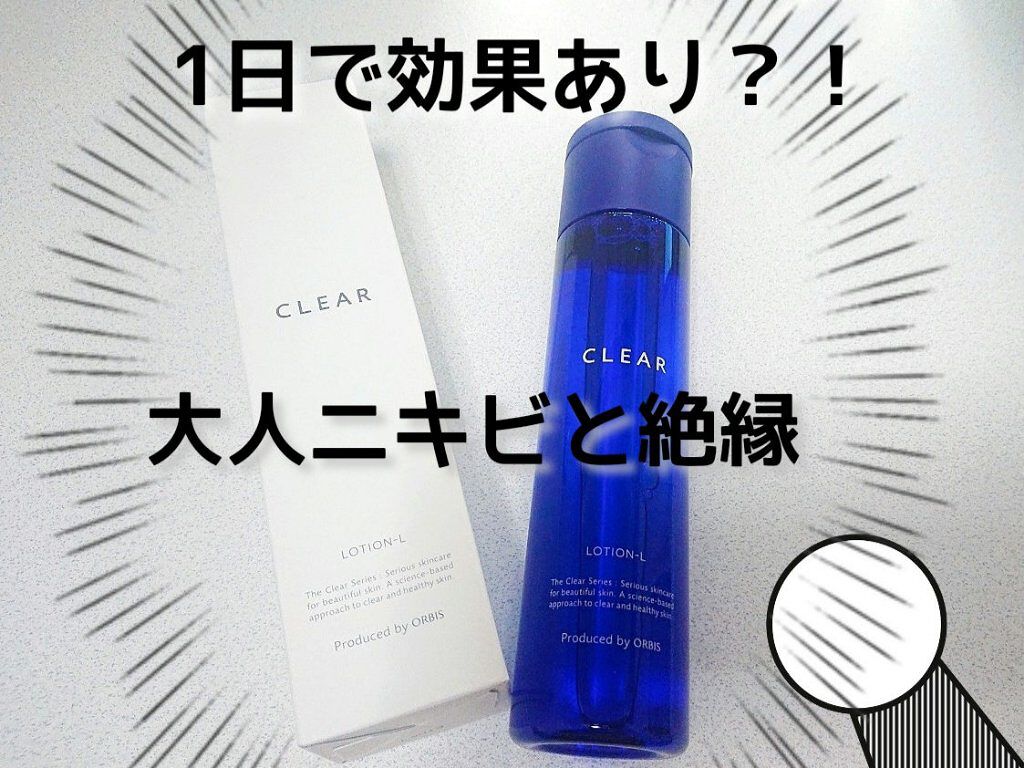 薬用 クリアローション L（さっぱりタイプ）/オルビス/化粧水を使ったクチコミ（1枚目）