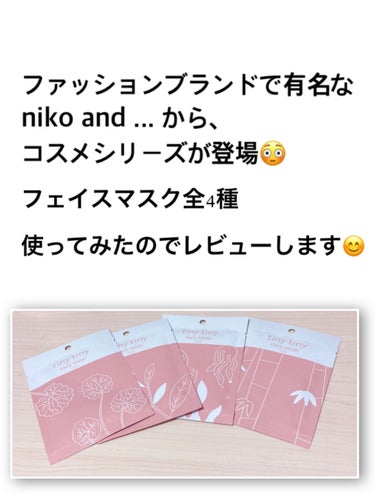 ファッションブランド『niko and ...』からコスメラインが登場しました！✨

してました、のほうが正しいんですが😂

フェイスマスクが4種類でていたので
見つけた瞬間全種類買いました🥺💕

1枚