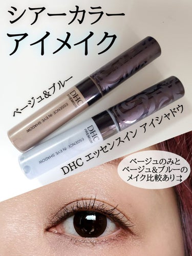 DHC エッセンスイン アイシャドウのクチコミ「DHC
エッセンスイン アイシャドウ
BE01 ベージュ / BL06 ブルー
¥1,408(.....」（1枚目）