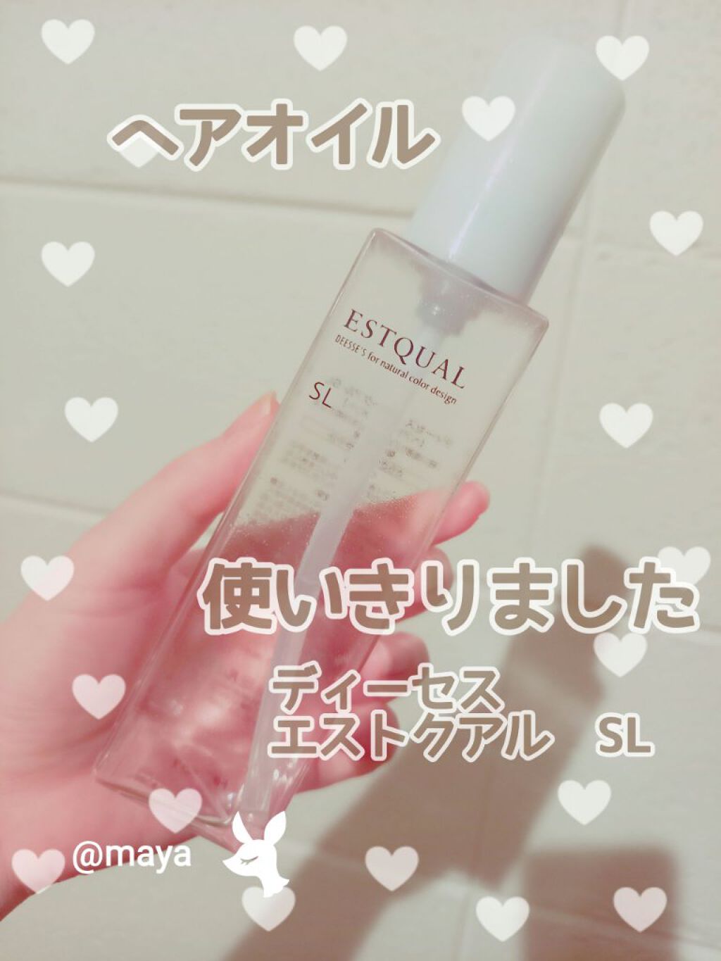 ディーセス エストクアルSL/ディーセスエストクアル/ヘアオイルを使ったクチコミ（1枚目）