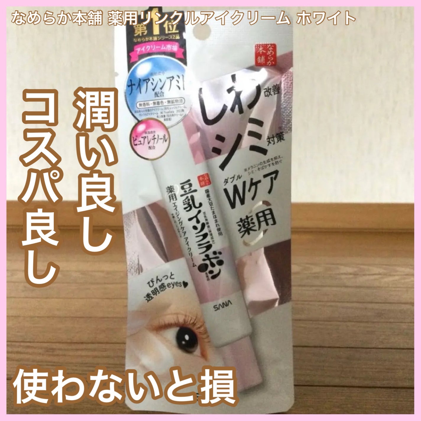 薬用リンクルアイクリーム ホワイト/なめらか本舗/アイケア・アイクリームを使ったクチコミ(1枚目)