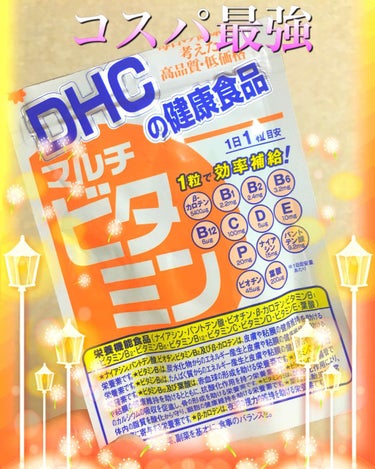 DHC マルチビタミン 20日分/DHC/美容サプリメントを使ったクチコミ（2枚目）