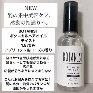 ボタニカルヘアオイル（モイスト）/BOTANIST/ヘアオイルを使ったクチコミ（2枚目）