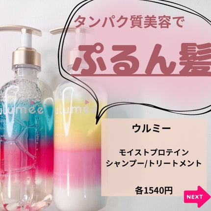 モイストプロテインシャンプー/トリートメント/ulumee/市販シャンプーを使ったクチコミ(2枚目)