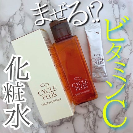 エンリッチ ローション/サイクルプラス/化粧水を使ったクチコミ(1枚目)