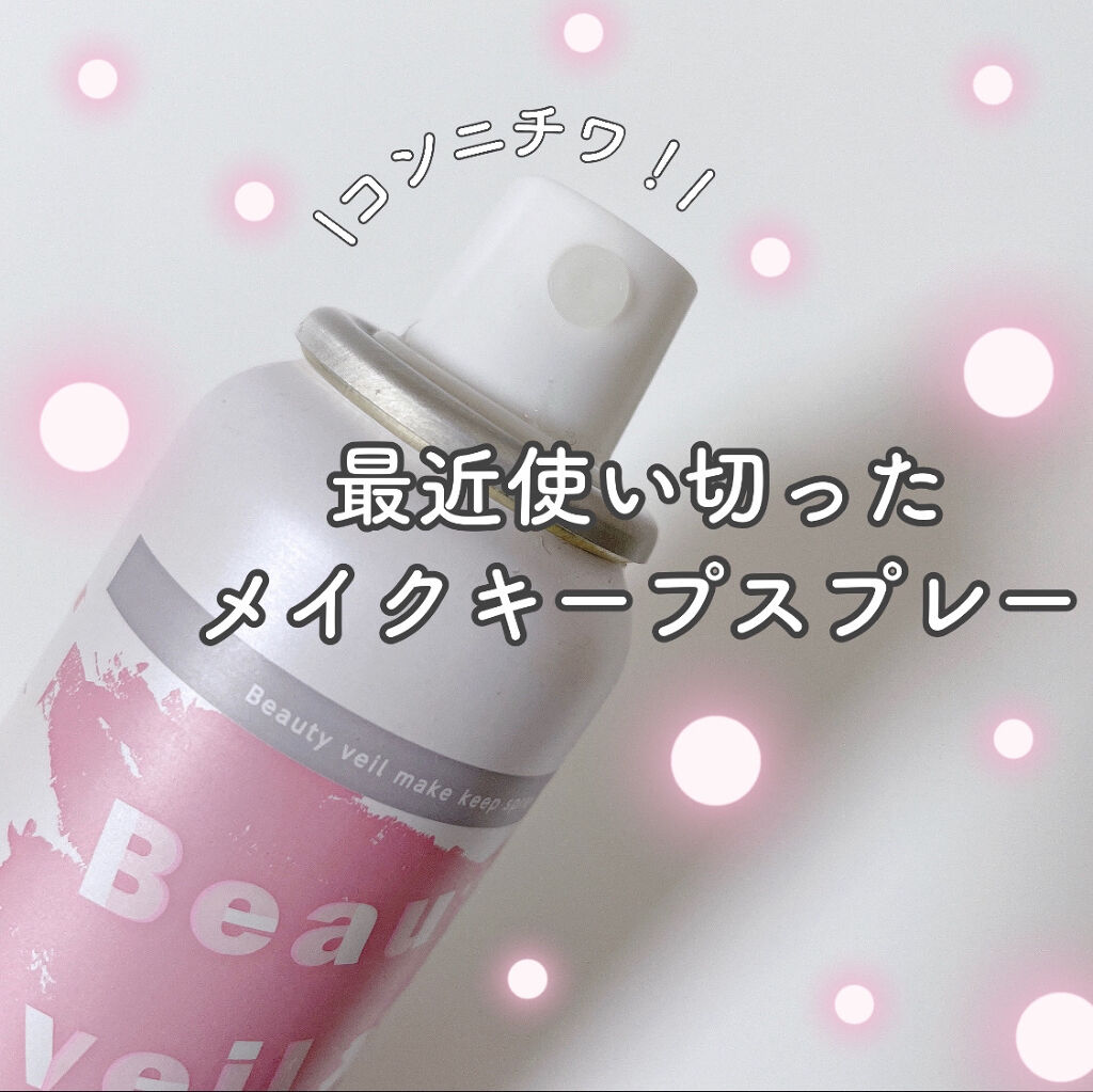 ビューティヴェール メイクキープスプレー/ときわ商会/ミスト状化粧水を使ったクチコミ（1枚目）
