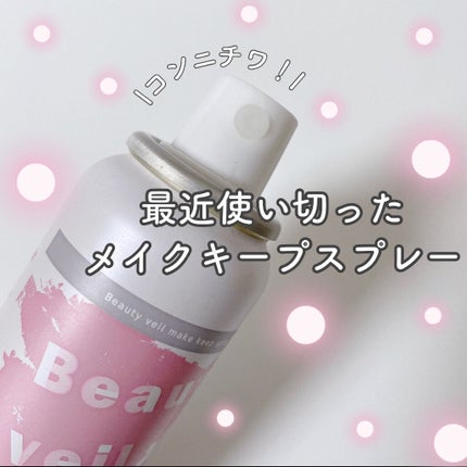 ビューティヴェール メイクキープスプレー/ときわ商会/ミスト状化粧水を使ったクチコミ(1枚目)