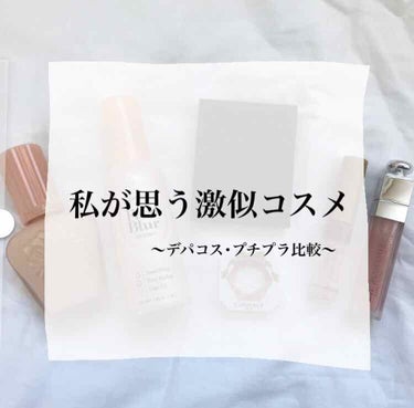 私が思う激似コスメ〜デパコス･プチプラ比較〜



私こうゆう比較してる投稿とかがすごく好きなんです(笑)

今回は自分もやってみました！！説明とか写真とか下手なところもありますが最後まで見て頂けるとう