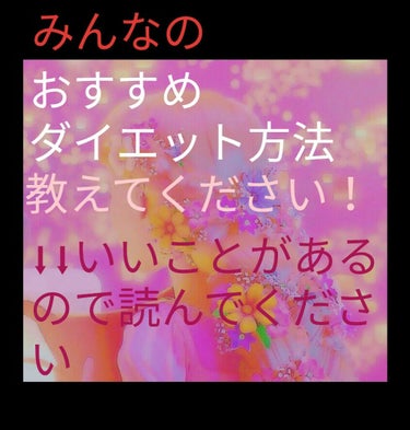 見てくれてありがとうございます！
⬇⬇⬇⬇⬇⬇⬇⬇⬇⬇⬇⬇⬇

いいことを教えます..の前に
もう一度詳しく言いますm(*_ _)m

｢皆様の失敗したダイエット、成功したダイエット｣を教えてください
