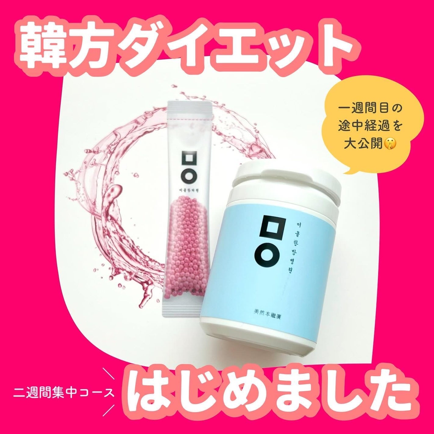 【超安い】 ミオル韓医院のボディサプリメント ピンク丸剤&睡眠カプセルを ダイエットサプリ