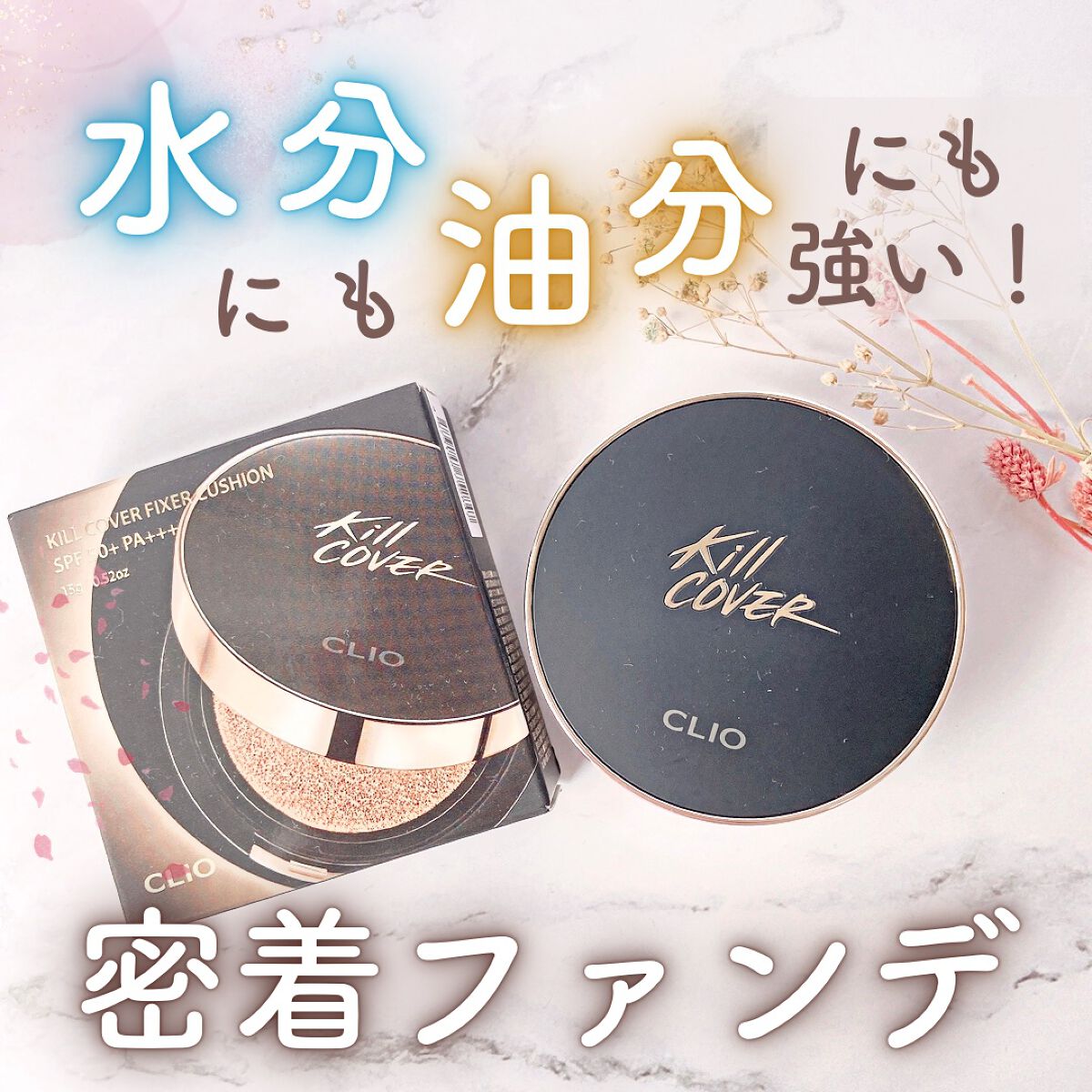 キル カバー フィクサー クッション/CLIO/クッションファンデーションを使ったクチコミ（1枚目）