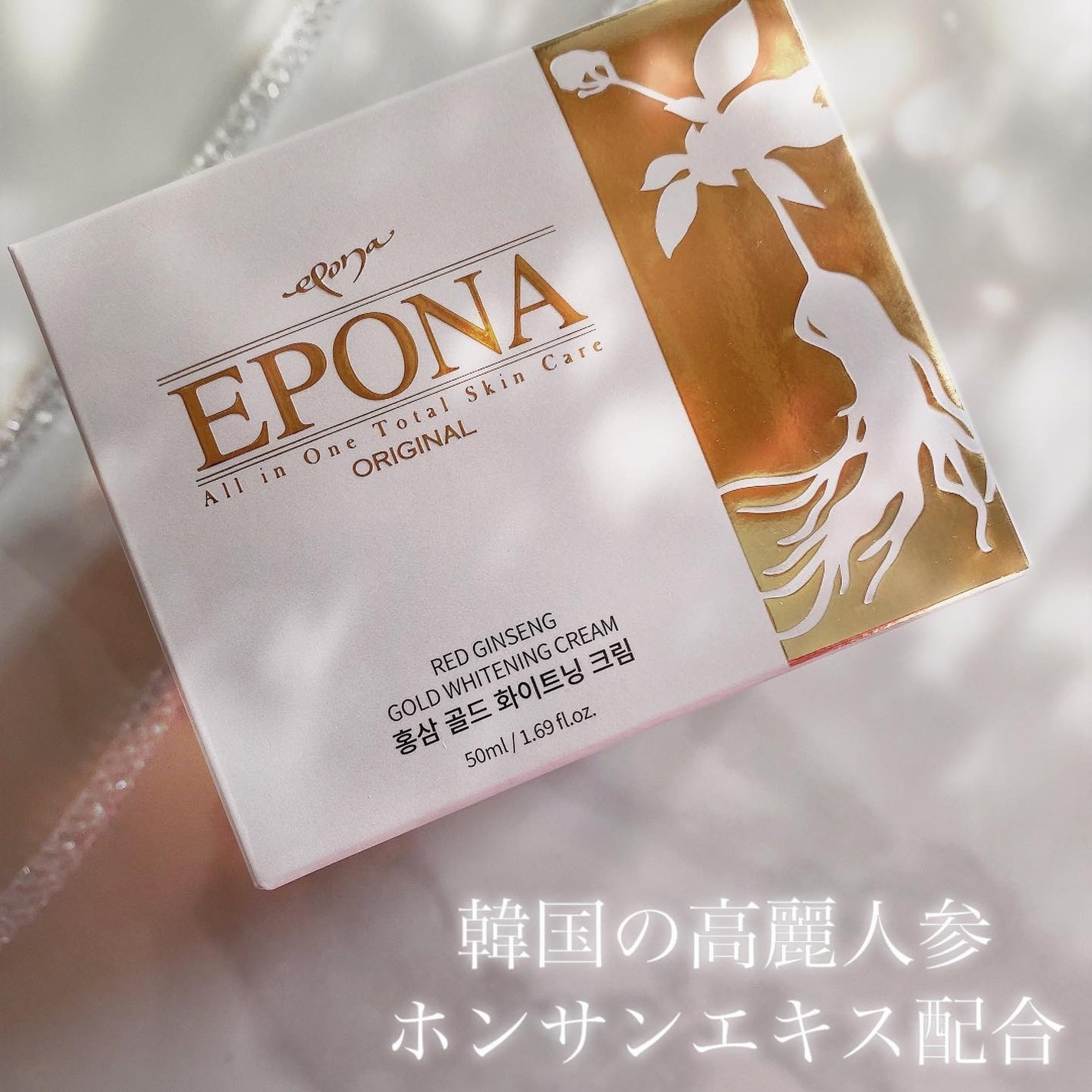 紅参ゴールドホワイトニングクリーム/EPONA/フェイスクリームを使ったクチコミ(1枚目)