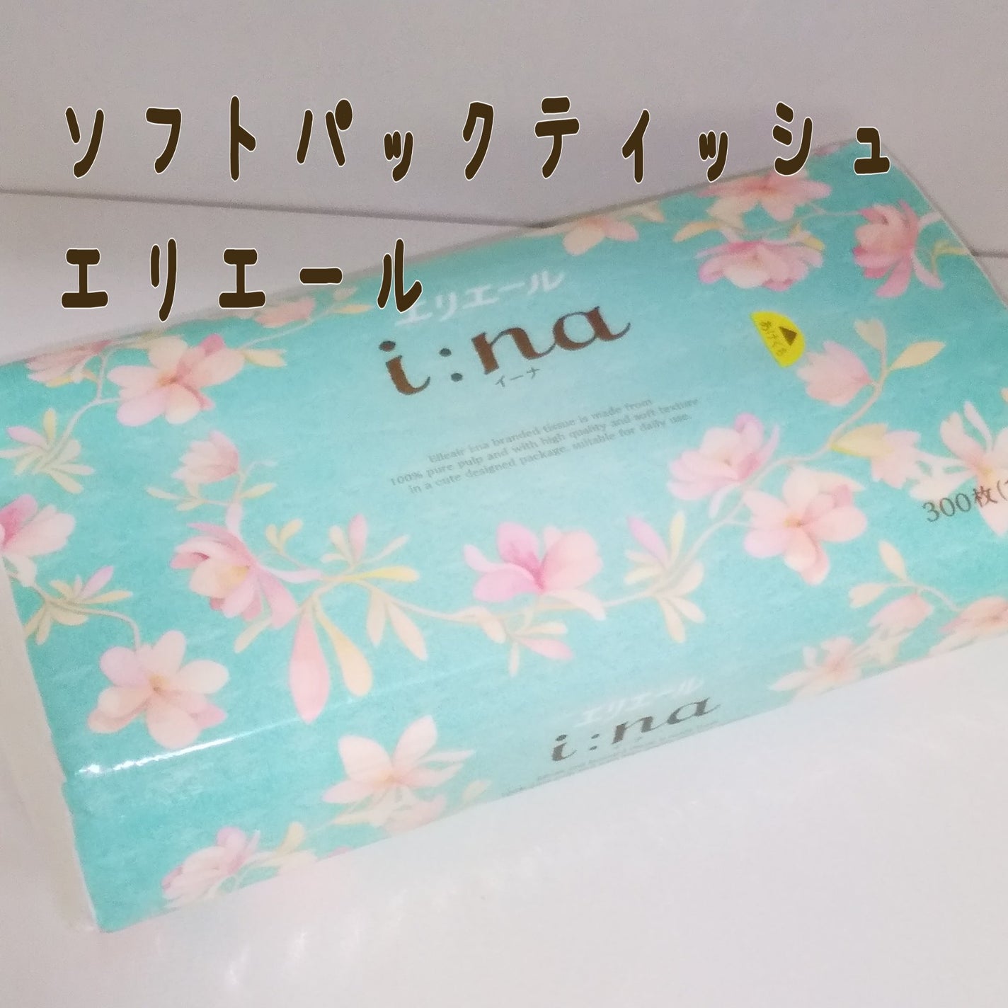 イーナ/エリエール/ティッシュを使ったクチコミ(1枚目)