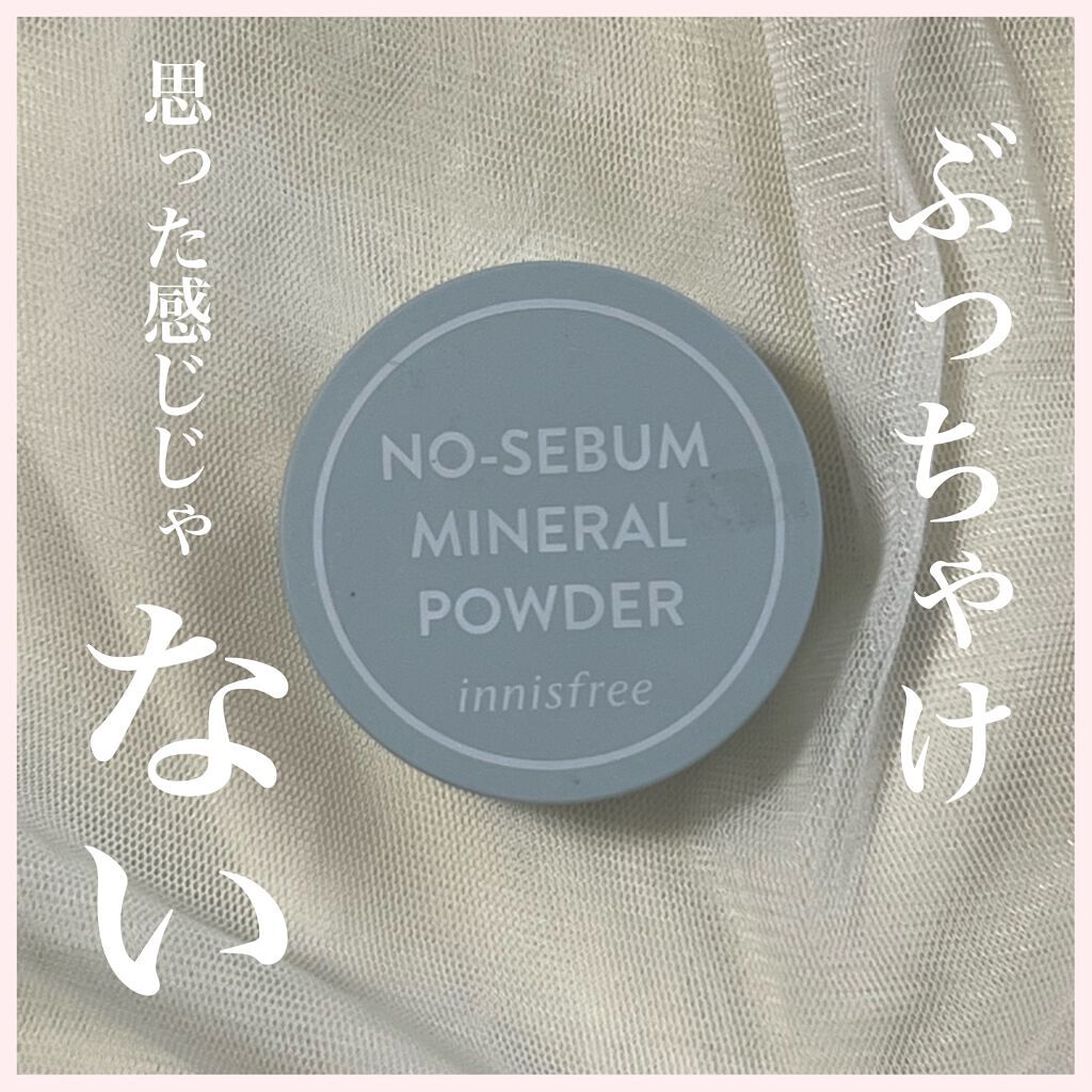 ノーセバム ミネラルパウダー N/innisfree/ルースパウダーを使ったクチコミ(1枚目)