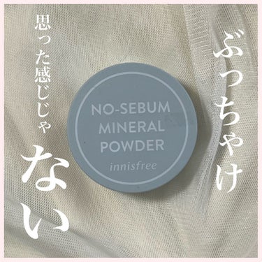 ノーセバム　ミネラルパウダー　N/innisfree/ルースパウダーを使ったクチコミ（1枚目）