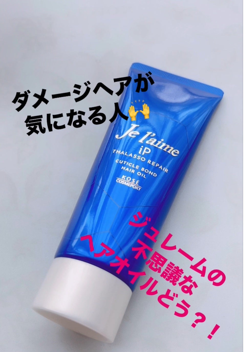 ジュレーム iP タラソリペア キューティクルボンド ヘアオイル/Je l'aime/ヘアオイルを使ったクチコミ(1枚目)