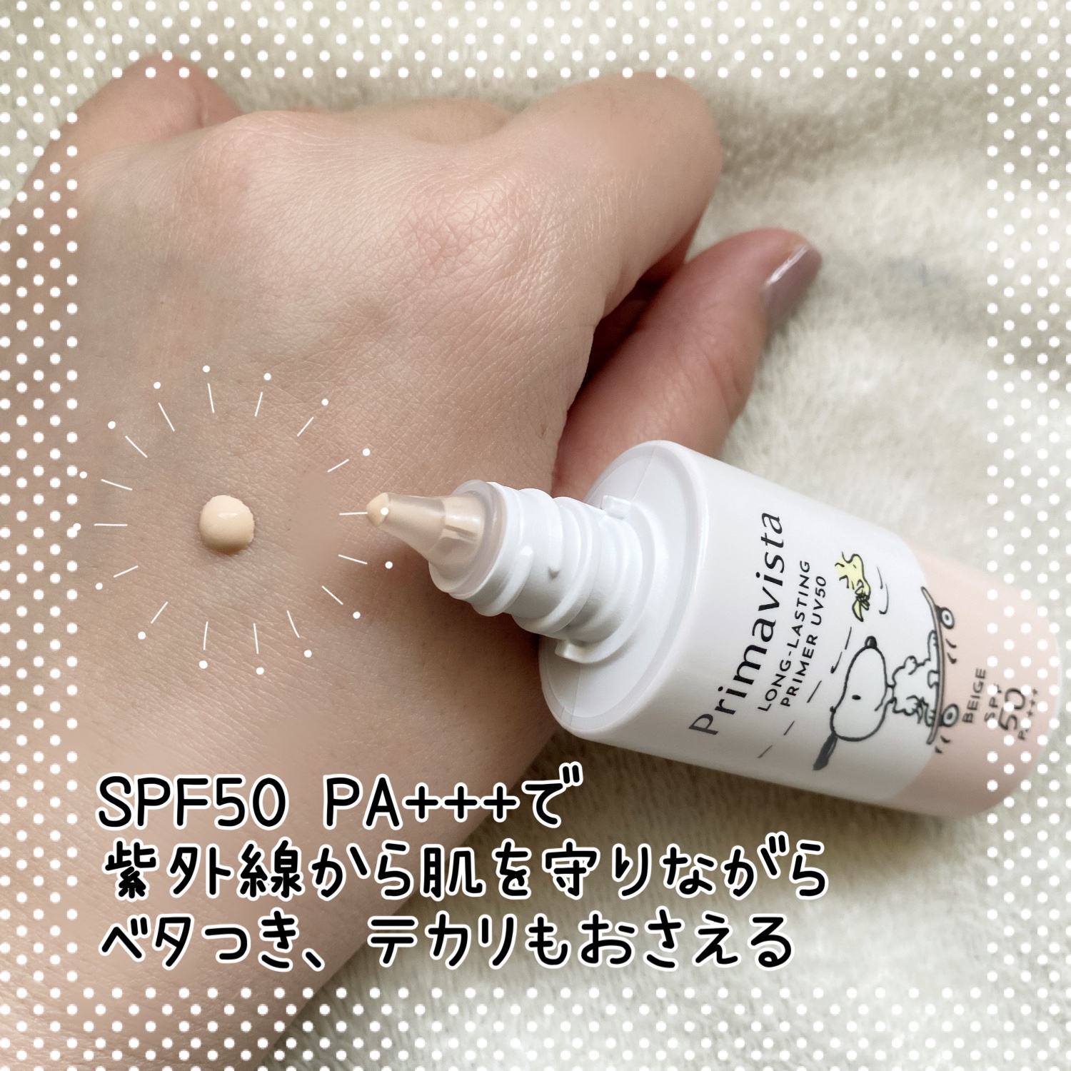 プリマヴィスタ スキンプロテクトベース 皮脂くずれ防止 UV50 スヌーピー限定デザイン（ベージュ）/プリマヴィスタ/化粧下地を使ったクチコミ（2枚目）