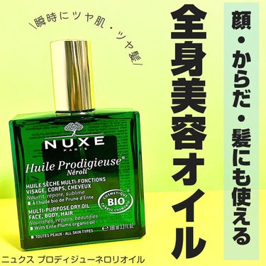 ニュクス プロディジュー オイルのクチコミ「＼顔・体・髪にも🌿これ一つで集中保湿／

☑️ニュクス プロディジューネロリオイル
¥5940.....」（1枚目）