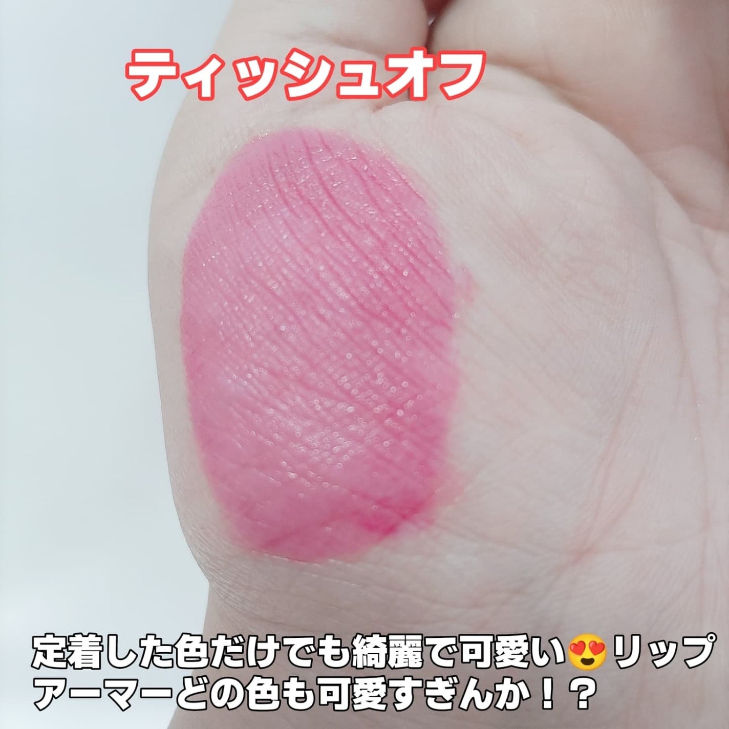 リップアーマー/KiSS/口紅を使ったクチコミ(4枚目)