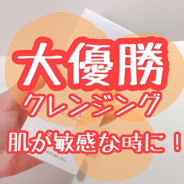 d プログラム マイルドクレンジングジェルのクチコミ「シュウのクレンジングだと洗浄力が強くて毎日使うと肌が乾燥しやすくなっちゃうので、BAさんに相談.....」（1枚目）