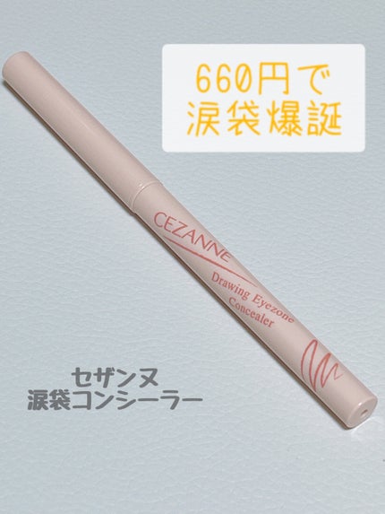描くアイゾーンコンシーラー/CEZANNE/ペンシルコンシーラーを使ったクチコミ(1枚目)