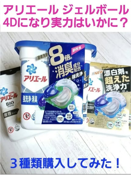 アリエール ジェルボール4D 強洗浄・消臭/アリエール/洗濯洗剤を使ったクチコミ(4枚目)
