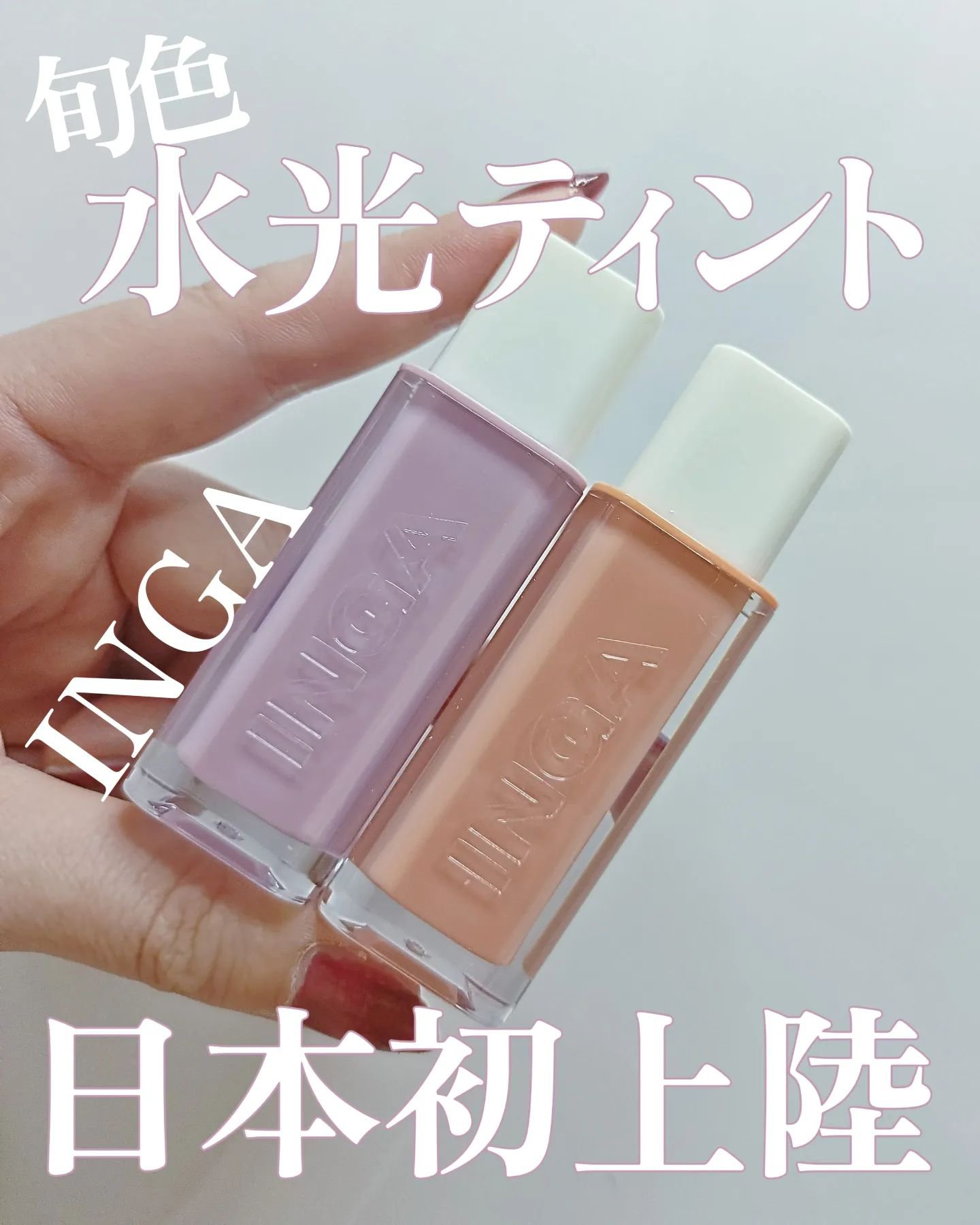 ウォーターグローリップティント 01 ベアピーチ（Bare Peach）/INGA/リップティントを使ったクチコミ（1枚目）