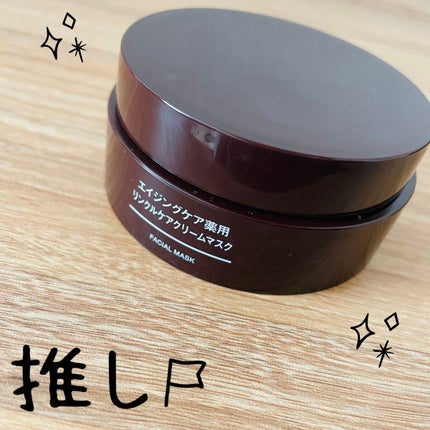 エイジングケア薬用リンクルケアクリームマスク/無印良品/フェイスクリームを使ったクチコミ(1枚目)