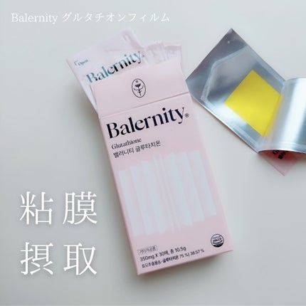 グルタチオンフィルム/Balernity/美容サプリメントを使ったクチコミ(1枚目)