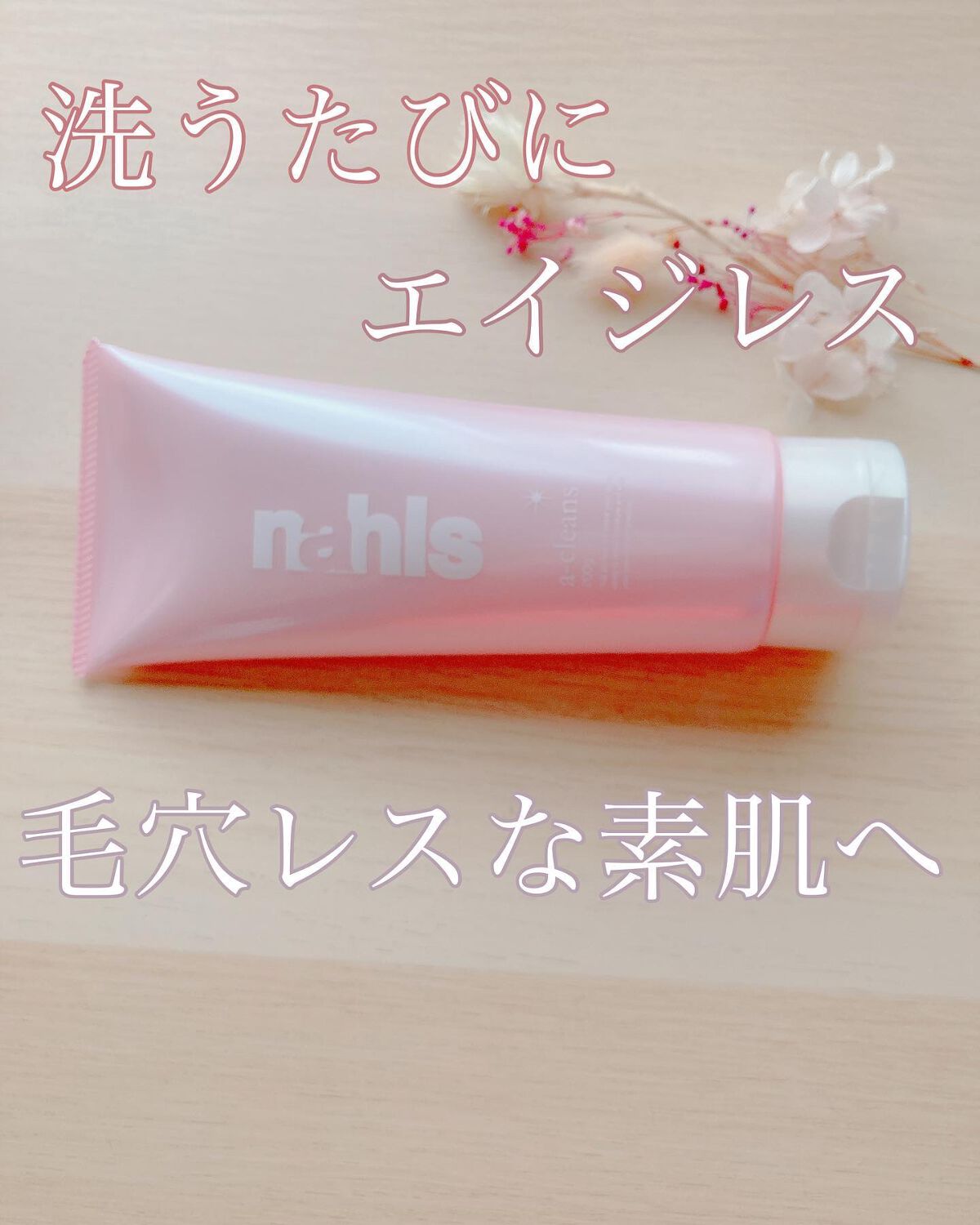 ナールスエークレンズ/ナールス/クレンジングジェルを使ったクチコミ（1枚目）