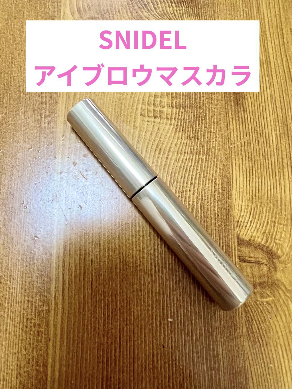 アイブロウ マスカラ EX01 Dusty Pink/SNIDEL BEAUTY/眉マスカラを使ったクチコミ（1枚目）