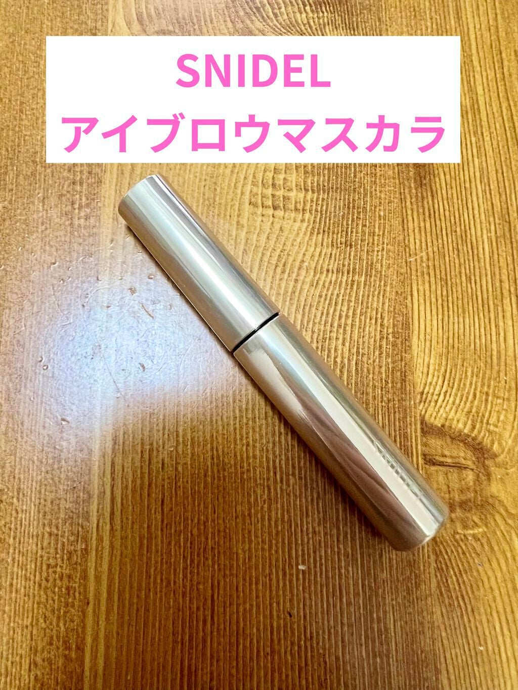 アイブロウ マスカラ/SNIDEL BEAUTY/眉マスカラを使ったクチコミ(1枚目)